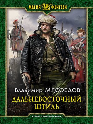 cover image of Дальневосточный штиль